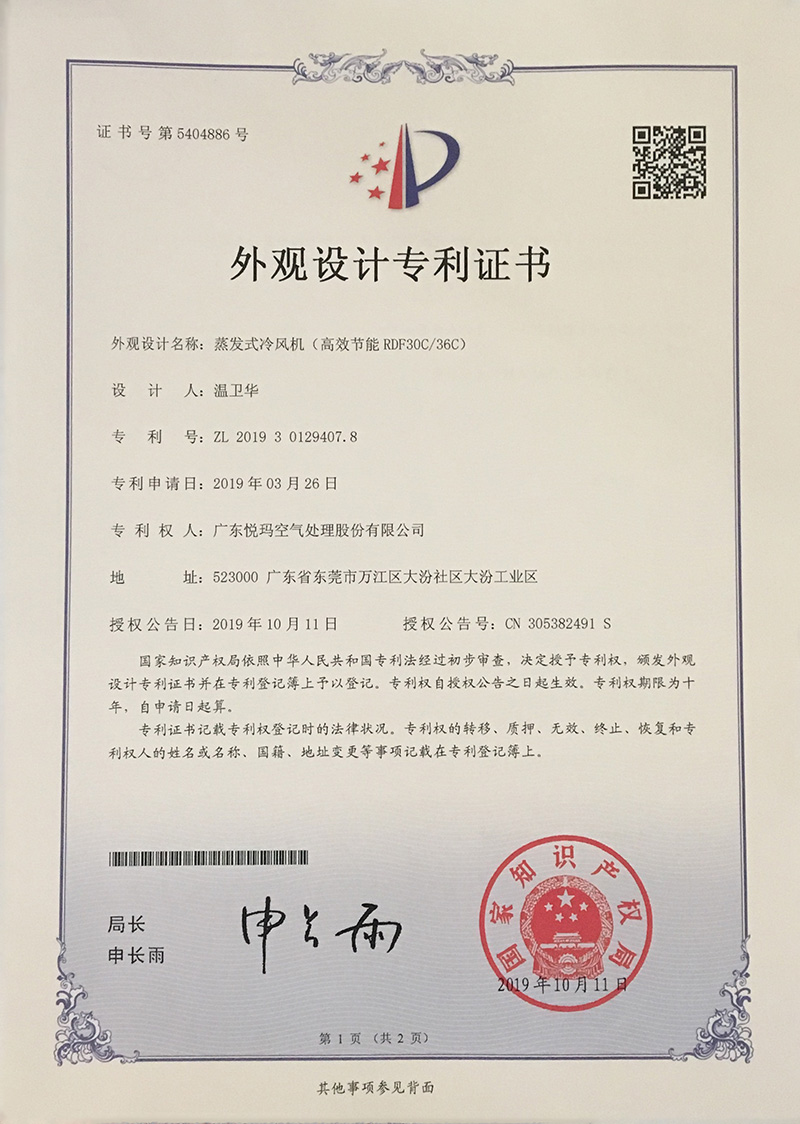 潤東方環(huán)?？照{(diào)（RDF30C/36C）外觀設(shè)計(jì)專利證書.jpg