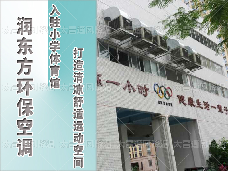  潤東方環(huán)?？照{(diào)，打造清涼舒適運動空間