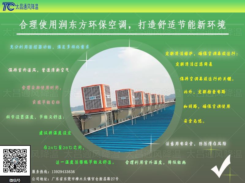  合理使用潤東方環(huán)保空調(diào)，打造舒適節(jié)能新環(huán)境