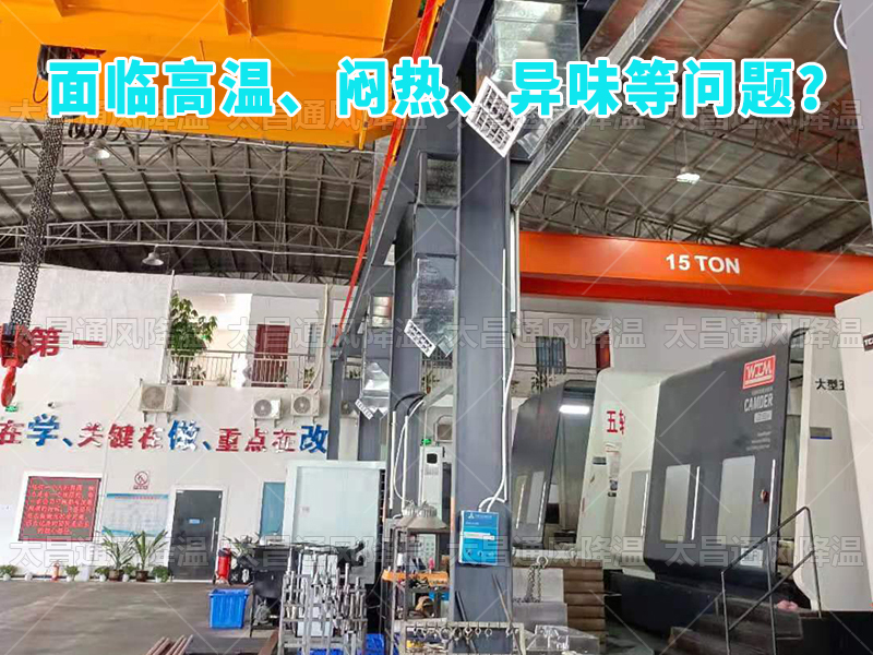  太昌通風(fēng)降溫工程助力食品工廠安裝潤東方環(huán)保空調(diào)，提供高效節(jié)能、環(huán)保健康的通風(fēng)降溫解決方案