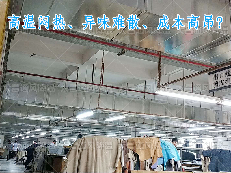 太昌通風(fēng)降溫攜手潤東方環(huán)保空調(diào)，為家具工廠開啟高效節(jié)能新紀(jì)元