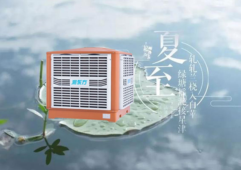 夏至炎熱升級，工廠車間做好防暑降溫的準備了嗎
