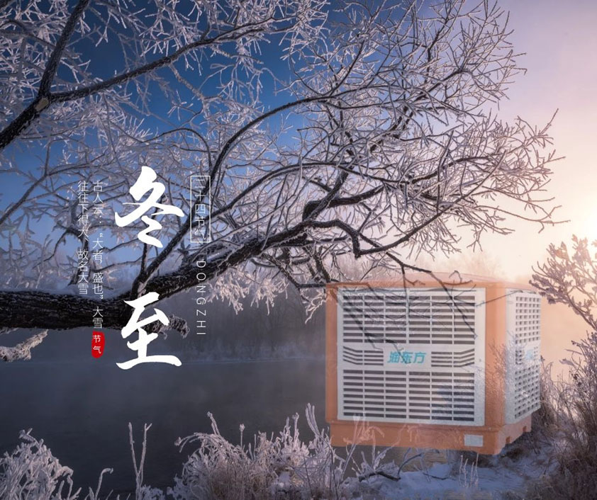 冬至、福至、春日可期 廣東太昌祝您冬至快樂(lè)