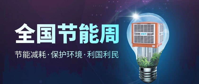 【節(jié)能宣傳周】全國(guó)低碳日、低碳環(huán)保你我同行