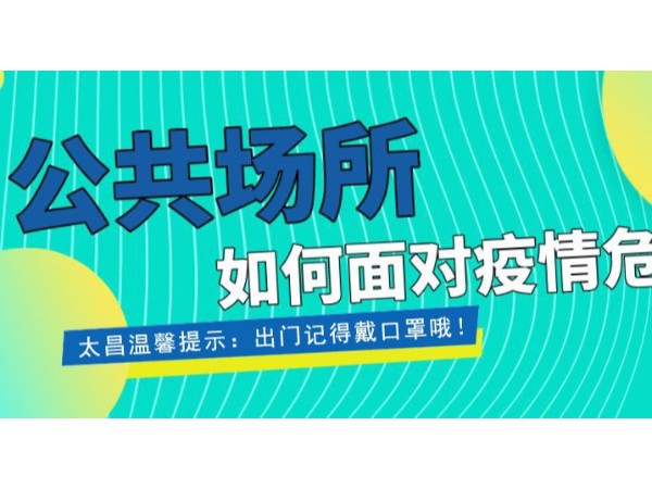 疫情當(dāng)前，重任在肩 ，太昌在行動(dòng)！